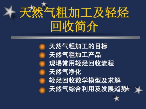 天然气粗加工及轻烃回收简介