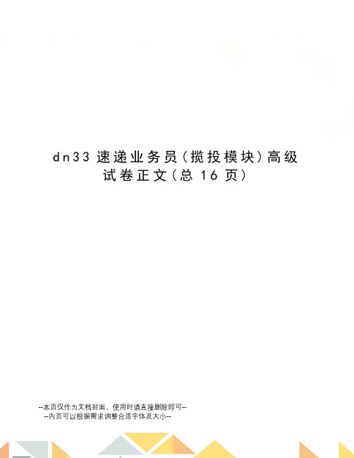 dn33速递业务员高级试卷正文