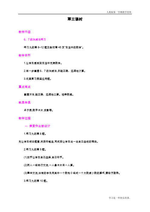 最新人教版一年级上册数学《6、7的认识和加减法》教学设计