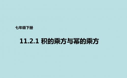 青岛版七年级下册数学课件：11.2.1积的乘方与幂的乘方