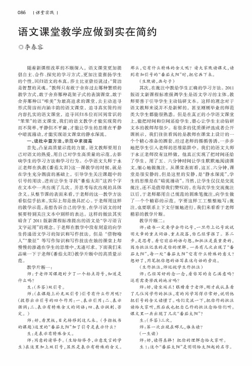 语文课堂教学应做到实在简约