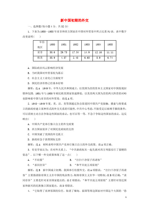 2024_2025学年高中历史课时检测14新中国初期的外交含解析人民版必修1