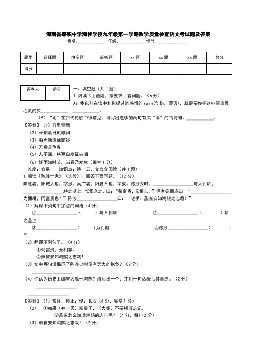  海南省嘉积中学海桂学校九年级第一学期教学质量检查语文考试题及答案.doc