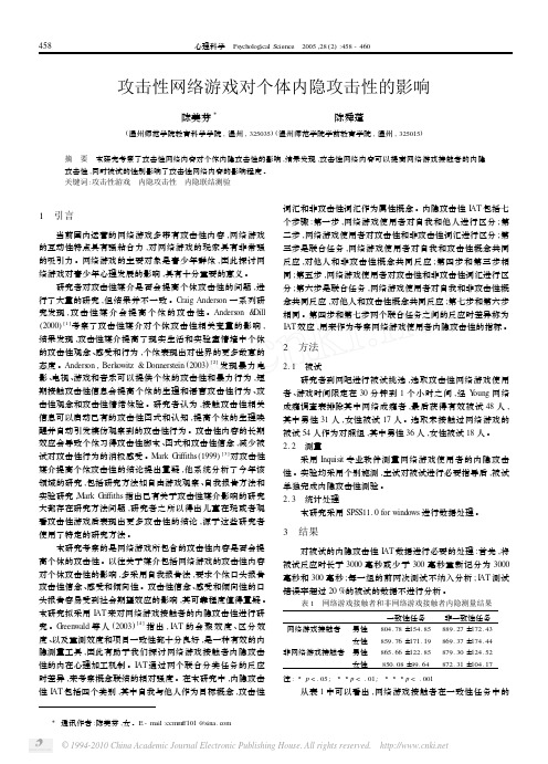 攻击性网络游戏对个体内隐攻击性的影响