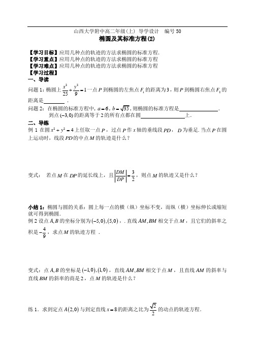 学案 50山西大学附中高二年级椭圆及其标准方程(2)