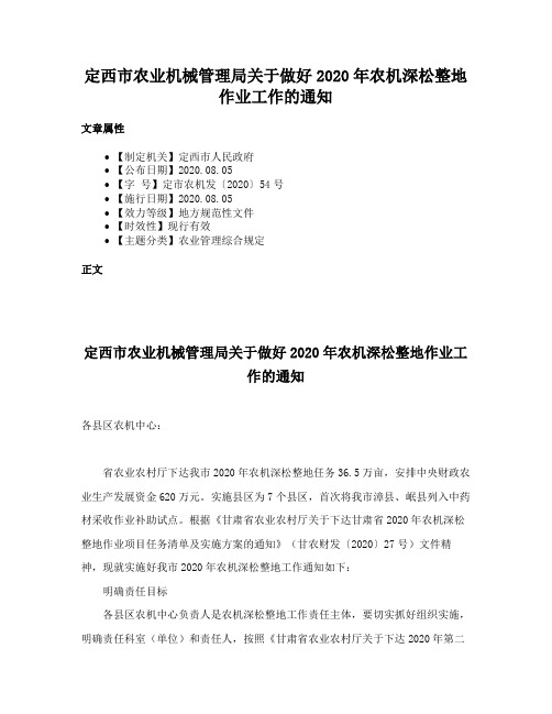 定西市农业机械管理局关于做好2020年农机深松整地作业工作的通知