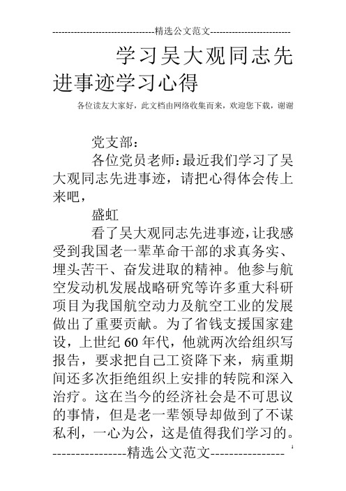 学习吴大观同志先进事迹学习心得