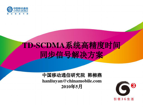 TD-SCDMA系统高精度时间同步信号解决方案_培训资料