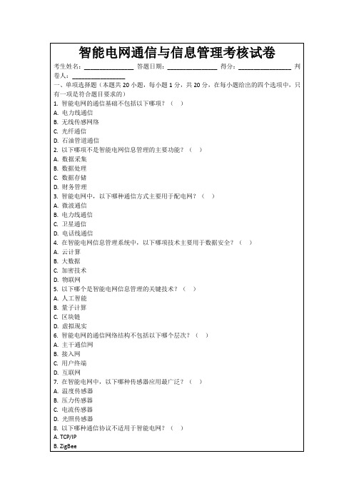 智能电网通信与信息管理考核试卷