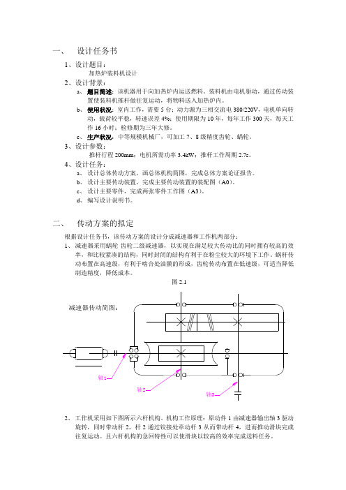 机械设计课程设计蜗杆斜齿圆柱齿轮二级减速器.doc