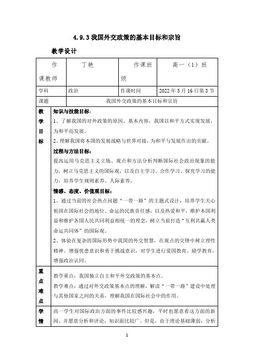 公开课教案2-《我国外交政策的基本目标和宗旨》