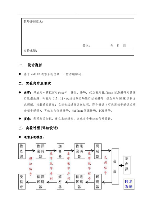 基于matlab通信系统仿真——信源编解码课程设计报告