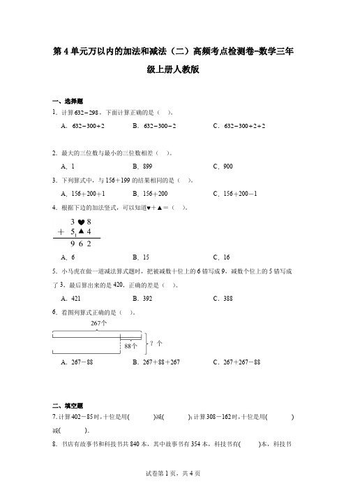 第4单元万以内的加法和减法(二)(单元测试)-2024-2025学年三年级上册数学人教版