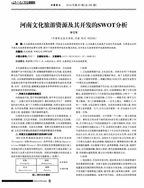 河南文化旅游资源及其开发的SWOT分析