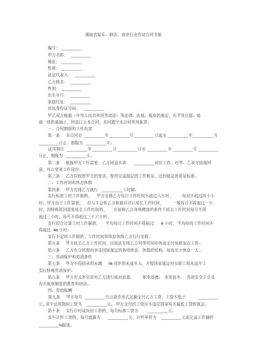 湖南省娱乐、酒店、商业行业劳动合同书新