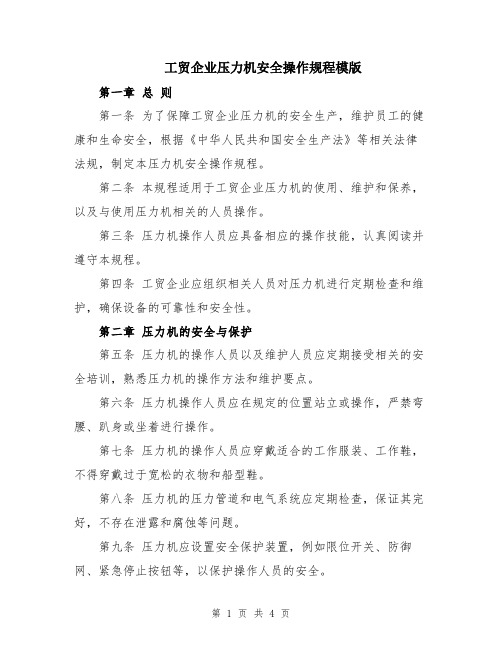 工贸企业压力机安全操作规程模版