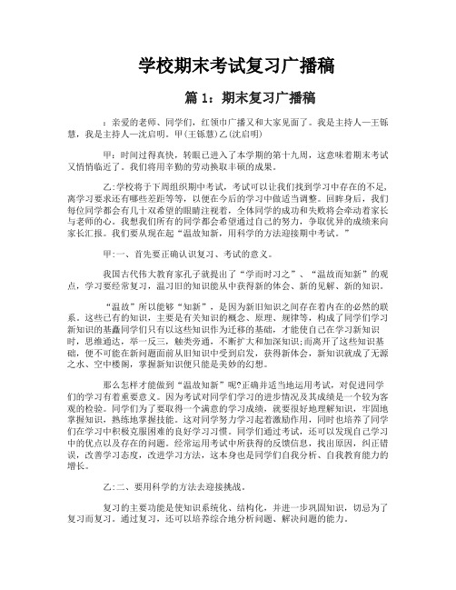 学校期末考试复习广播稿