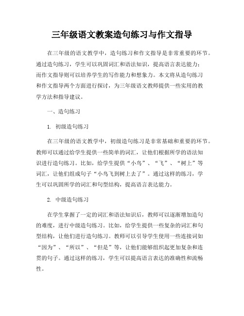 三年级语文教案造句练习与作文指导