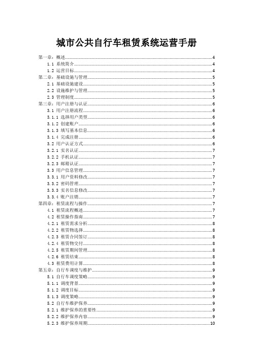 城市公共自行车租赁系统运营手册