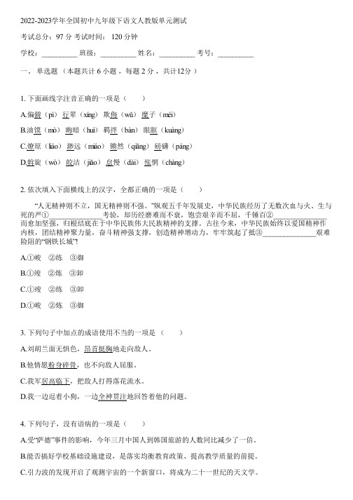 2022-2023学年全国初中九年级下语文人教版单元测试(含答案解析)054825