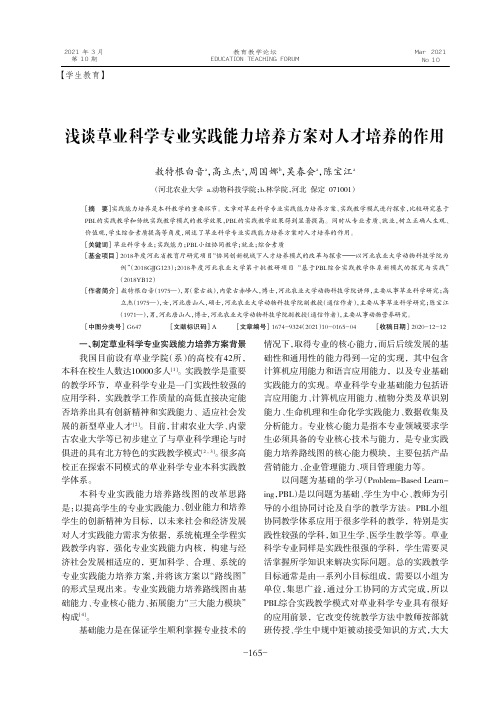 浅谈草业科学专业实践能力培养方案对人才培养的作用