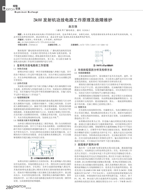 3kW发射机功放电路工作原理及故障维护