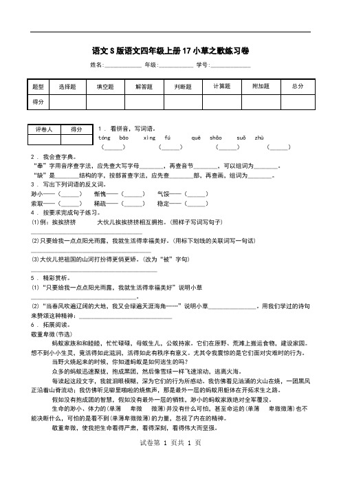 语文S版语文四年级上册17小草之歌练习卷.doc