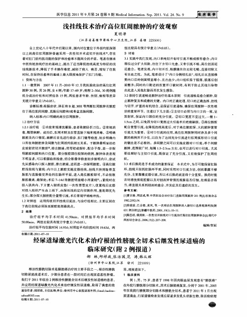 经尿道绿激光汽化术治疗根治性膀胱全切术后继发性尿道癌的临床研究(附2例报道)