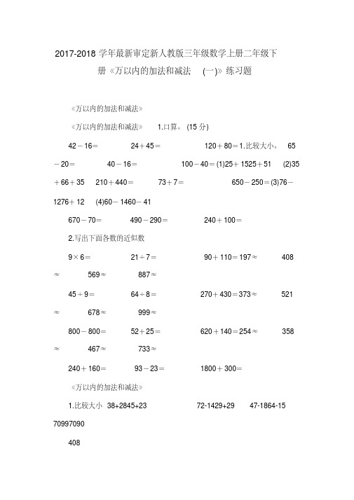 人教版三年级数学上册二年级下册《万以内的加法和减法》练习题