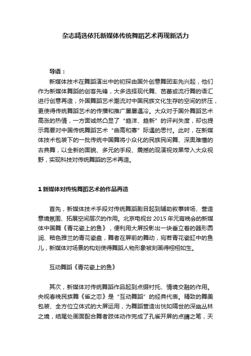 杂志精选依托新媒体传统舞蹈艺术再现新活力