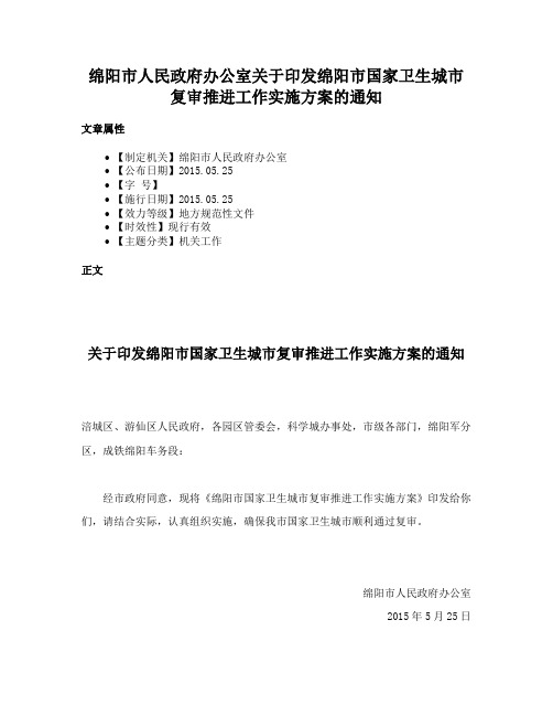 绵阳市人民政府办公室关于印发绵阳市国家卫生城市复审推进工作实施方案的通知