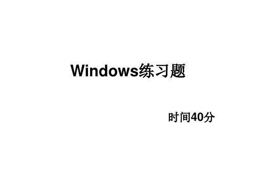 windows+试题