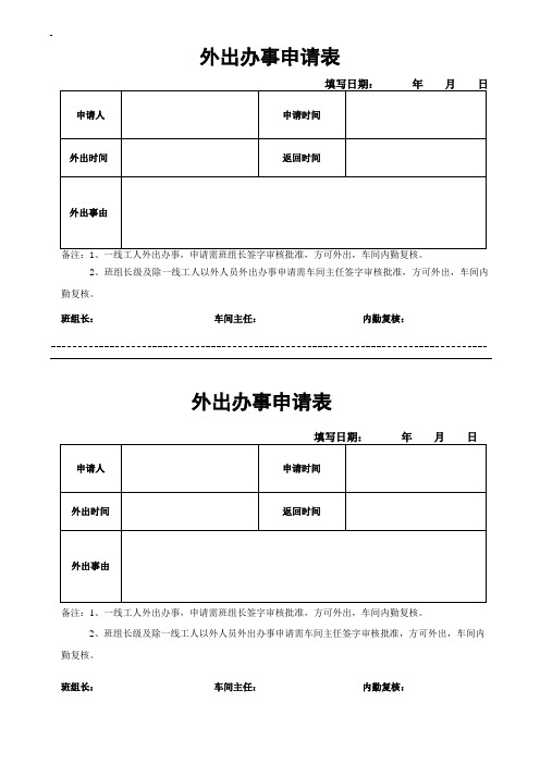 外出办事申请单新版