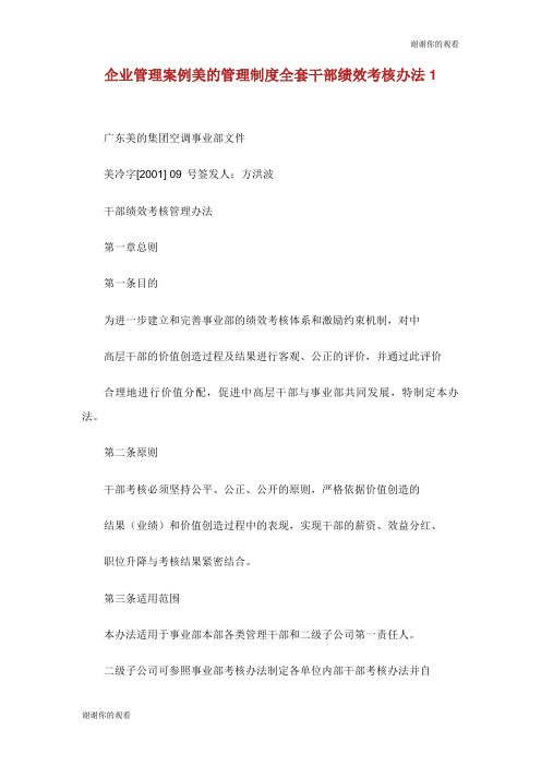 企业管理案例美的管理制度全套干部绩效考核办法.doc