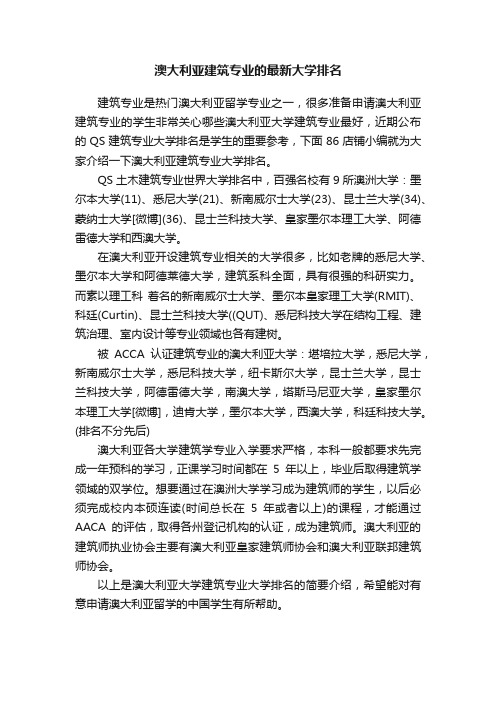 澳大利亚建筑专业的最新大学排名