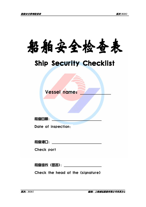 船舶安全管理检查表(最新版)