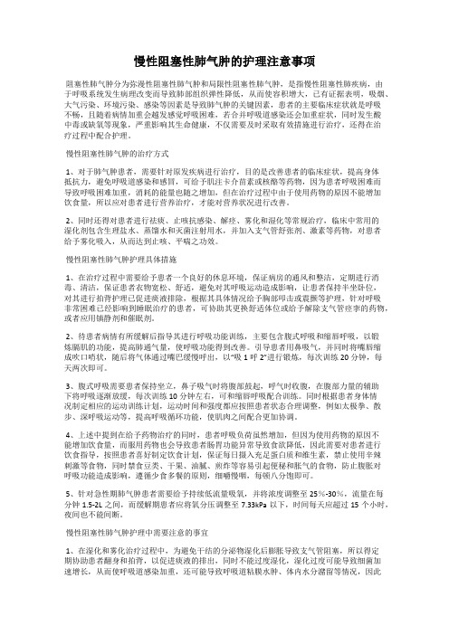 慢性阻塞性肺气肿的护理注意事项