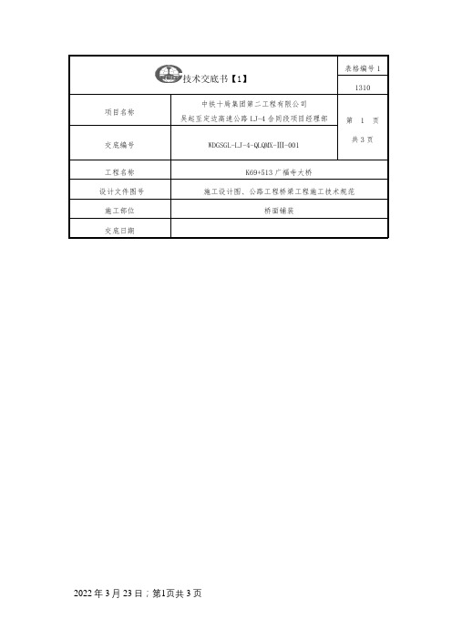 桥面铺装施工技术交底37820