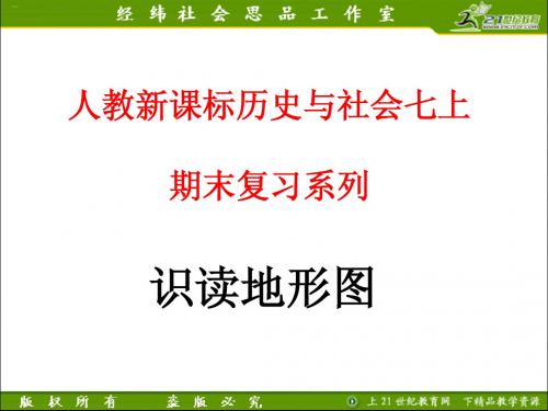 人教新课标历史与社会七上期末复习系列——03  识读地形图