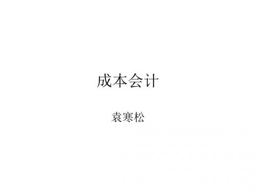完整版成本会计