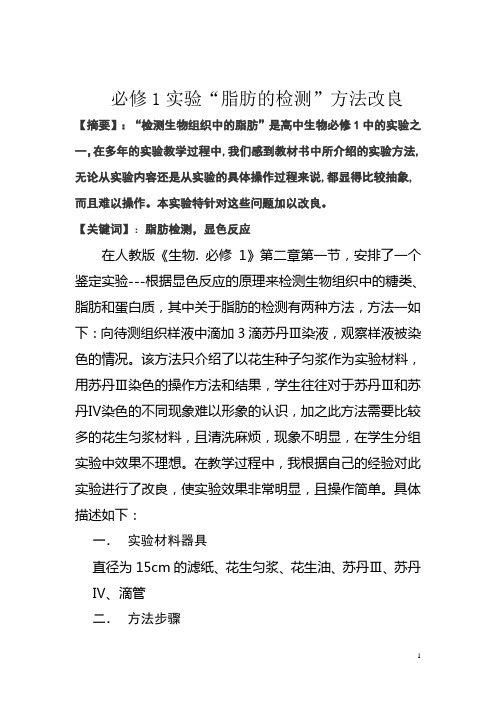 必修1实验“脂肪的检测”方法改良