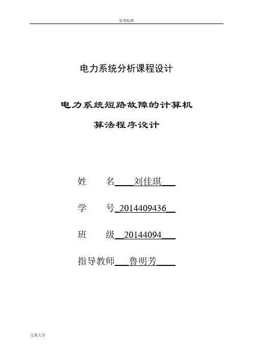 电力系统分析报告课程设计-电力系统短路故障地计算机算法程序设计