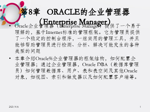 第8章 ORACLE的企业管理器(Enterprise Manager)