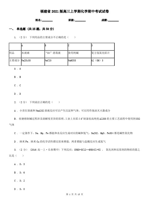 福建省2021版高三上学期化学期中考试试卷