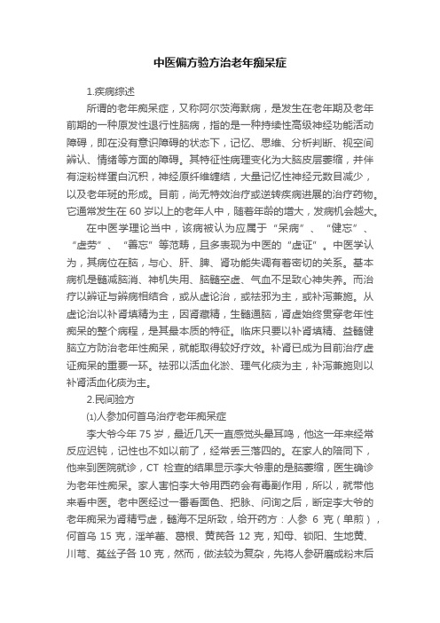 中医偏方验方治老年痴呆症