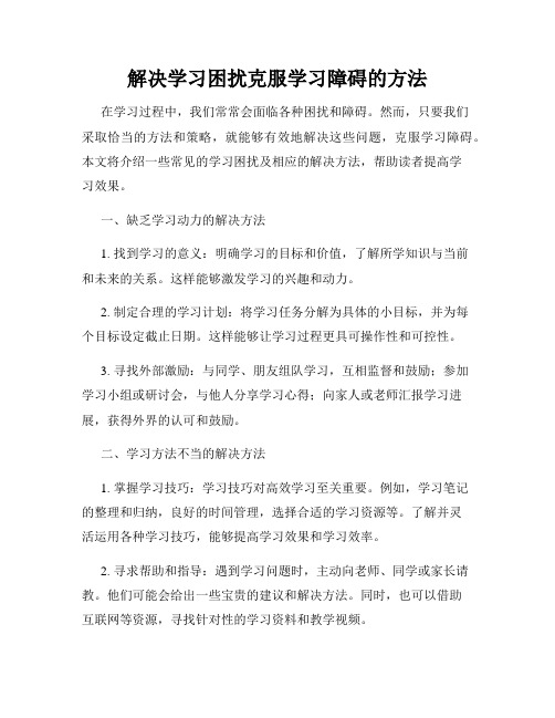 解决学习困扰克服学习障碍的方法