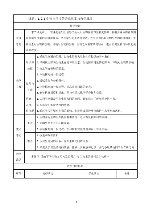 人教版七年级上册生物 生物与环境的关系教案与教学反思金品