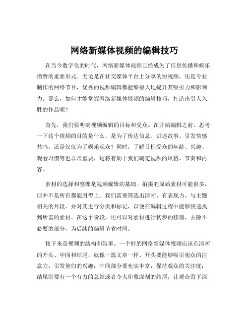 网络新媒体视频的编辑技巧