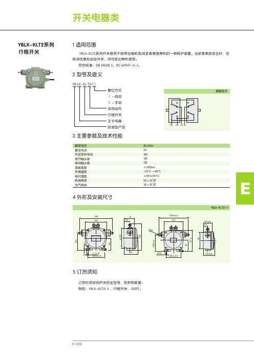 YBLX-KLT2系列 行程开关 说明书