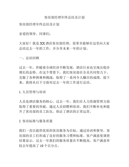 客房部经理年终总结及计划